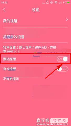 美容闹钟app震动提醒怎么关闭?2