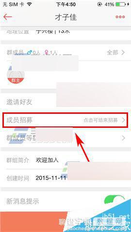 唱吧app在哪里关闭群成员招募?群成员招募方法介绍4