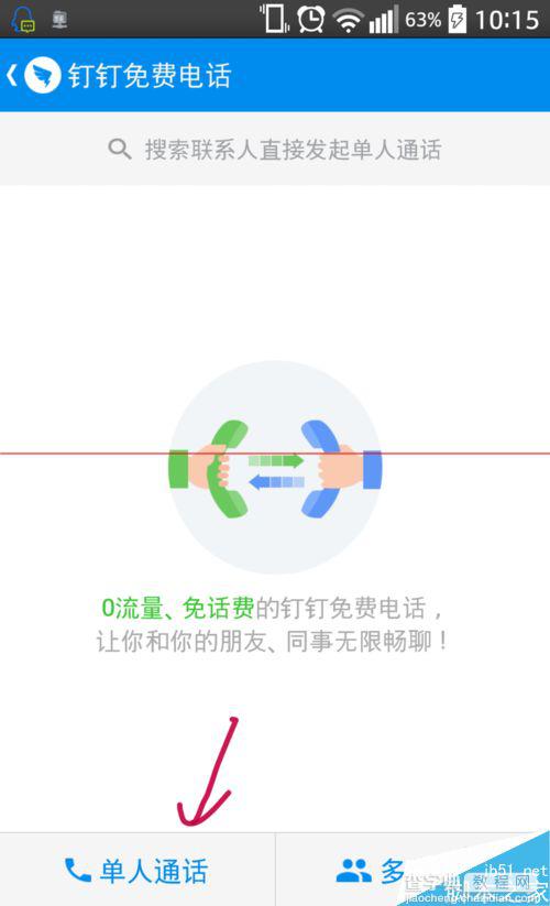 钉钉免费电话DING钉一下怎么用？3