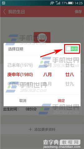 生日管家中的农历生日怎么设置?4