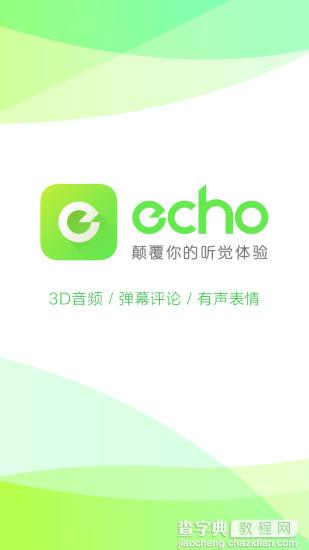 echo回声电脑版安装使用颠覆你的听觉体验1