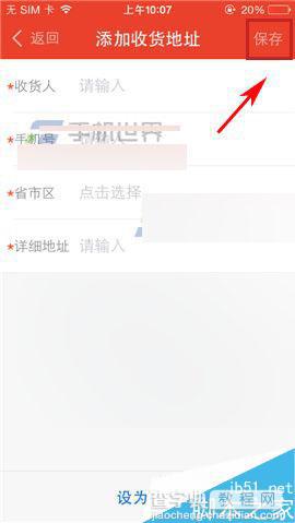 手机钱宝在哪里添加收货地址?收货地址添加方法介绍4