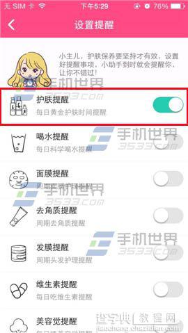 美妆心得护肤提醒怎么设置?6