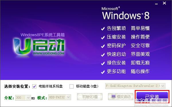 u启动win8 PE工具箱安装使用详细图文教程10