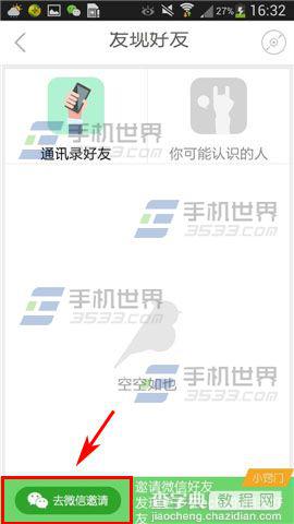 echo回声怎么邀请微信好友?3