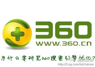 探讨：为什么要研究360搜索引擎优化1