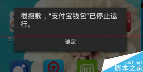 解决手机支付宝钱包已停止运行的方法1