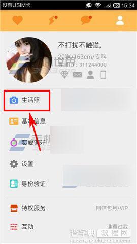 寻缘怎么上传生活照?寻缘上传照片方法介绍2