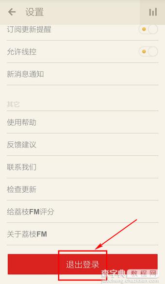 荔枝FM怎么退出？荔枝FM退出登录帐号与退出程序方法图解5