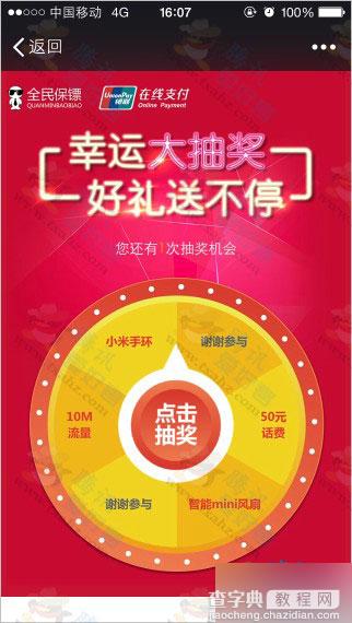 微信关注全民保镖 免费抽得手机话费、小米手环、风扇等实物5