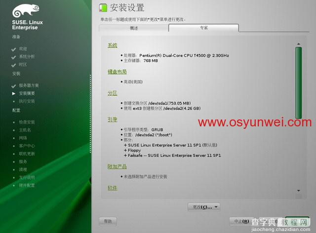 SUSE Linux Enterprise Server 11 SP1 安装教程图文详解10