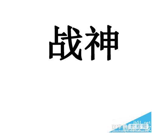 ps怎么快速制作烫金字体?2