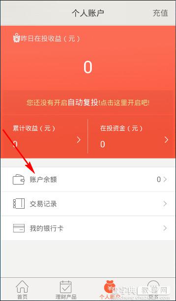 火球理财怎么提现 火球理财app免费提现方法图解2