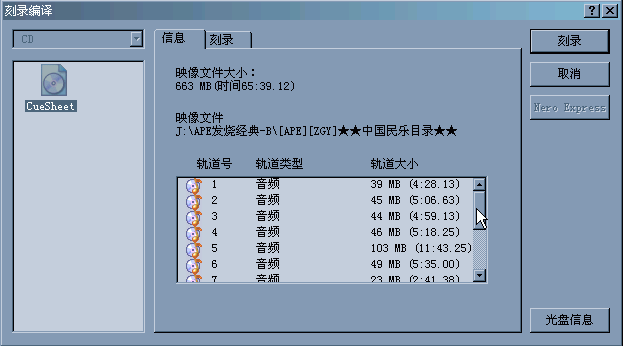 关于APE文件刻录音频CD的教程27