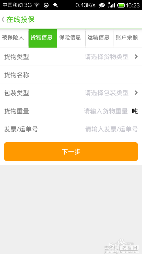 我要物流APP怎么给货物买保险?3