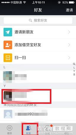 借贷宝怎么删除好友 借贷宝app删除好友教程图解2