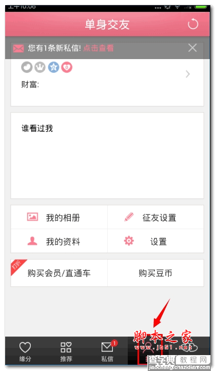 怎么使用单身交友？单身交友新手使用教程7