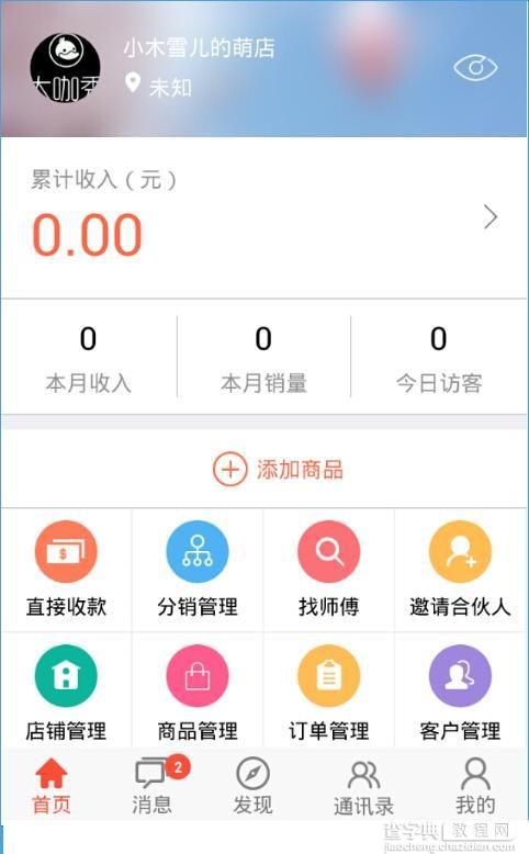 萌店怎么激活？萌店app注册教程5