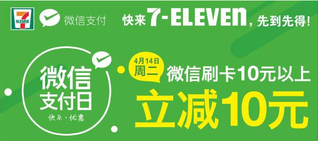 7-ELEVEN大优惠微信支付日用户如何参与1