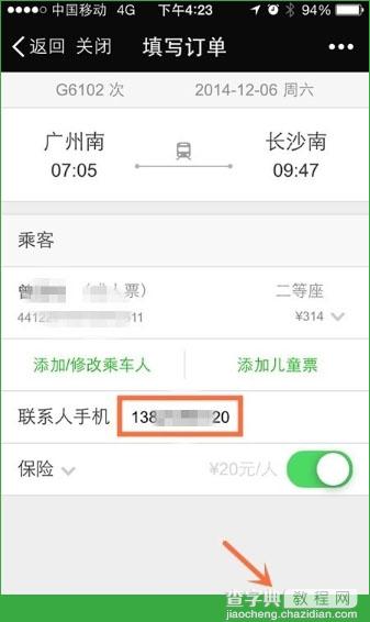 微信怎么抢火车票 微信火车票购票方法7