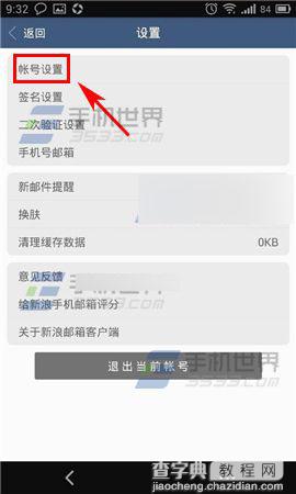 手机新浪邮箱怎么添加多个账号?4