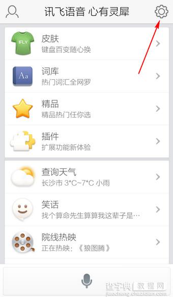 手机讯飞输入法系统设置在哪？手机讯飞输入法系统设置教程2