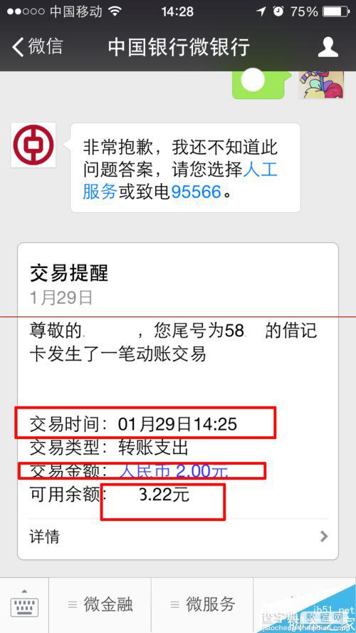 怎么省银行短信通知的30元钱？手机微信设置中国银行余额提醒的方法1