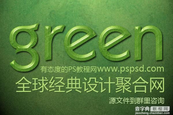 photoshop打造优雅的绿色字体2