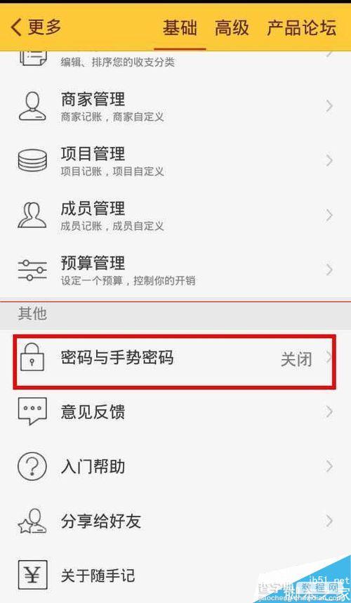 手机随手记理财软件怎么设置密码？3