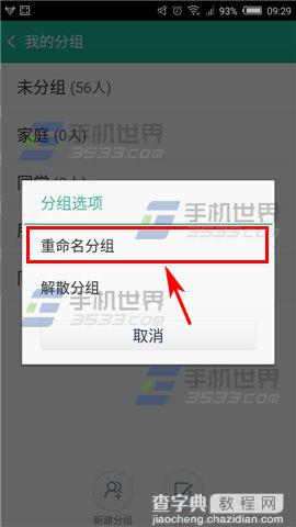 和通讯录怎么给分组重命名?3