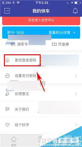 TT快车app怎么更改登录密码?1