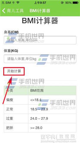 萌宝BMI计算器在哪里？怎么用？4