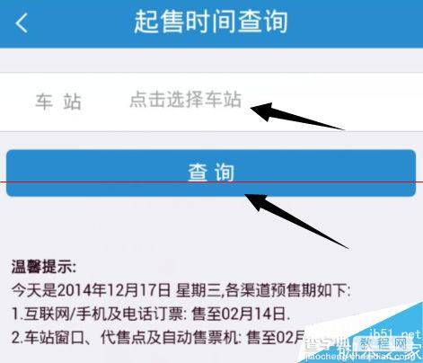 12306怎么查询火车站放票时间？查各个火车站放票时间的方法3