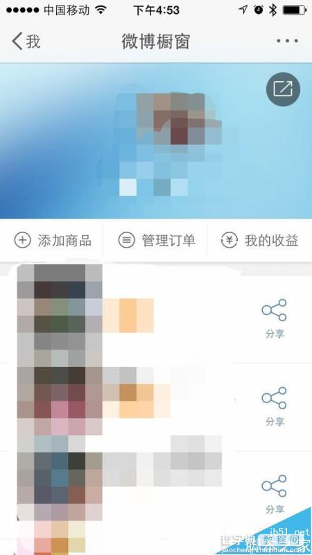 手机版新浪微博如何将商品放到橱窗上?6