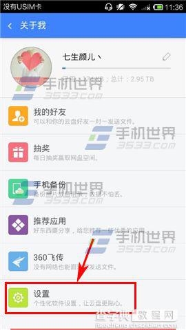 手机360云盘中的照片怎么取消备份提醒?3