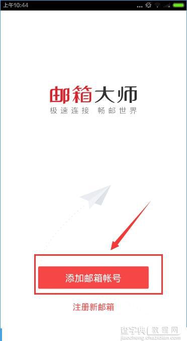 邮箱大师怎么用？邮箱大师新手使用教程1