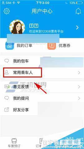 12308汽车票怎么添加常用乘车人信息?2