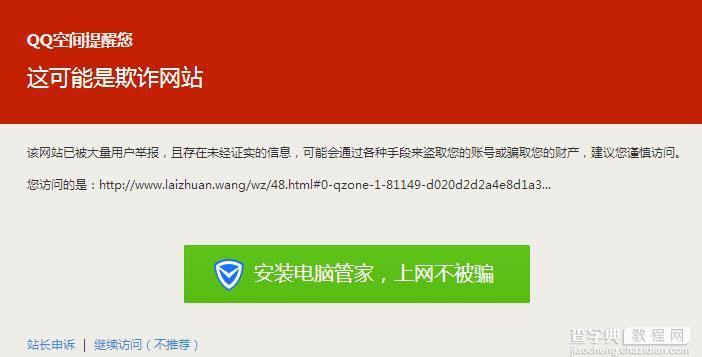QQ提示危险网站怎么办 QQ提示危险网站解封方法3