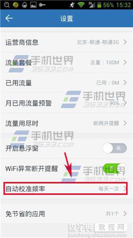 360手机流量卫士怎么设置自动校准？3