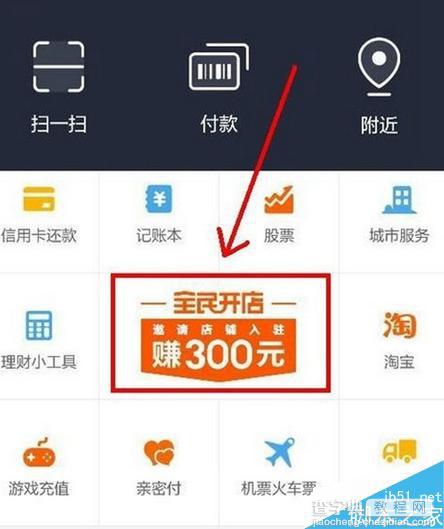 支付宝全民开店怎么玩 支付宝全民开店赚钱攻略1