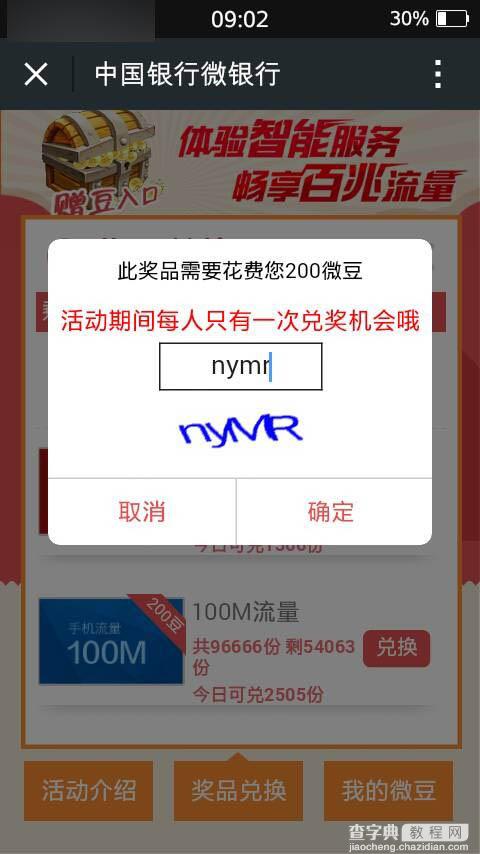 微信关注中国银行微银行 刮豆兑换100-500M流量任意拿 兑换成功2