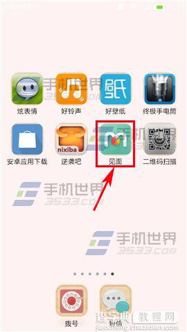 见面app怎么绑定手机?2