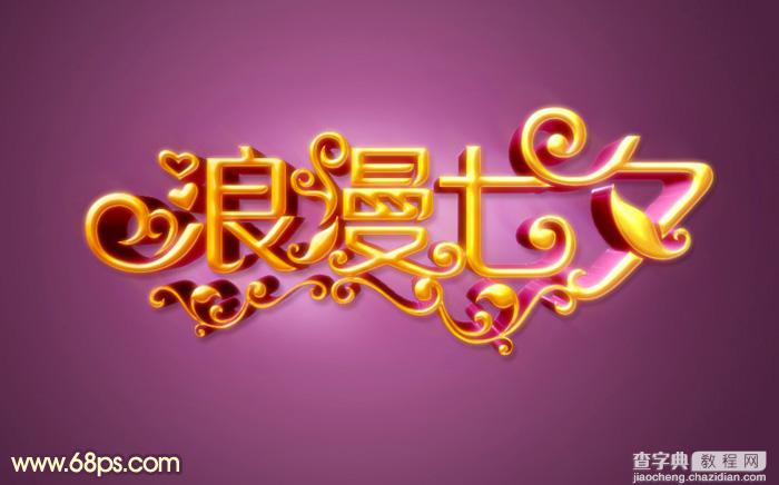 Photoshop设计制作梦幻浪漫的七夕情人节金色立体字1