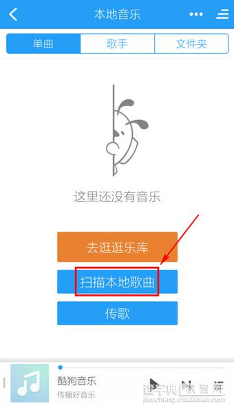 手机酷狗怎么添加本地歌曲？手机酷狗音乐添加本地音乐方法介绍2
