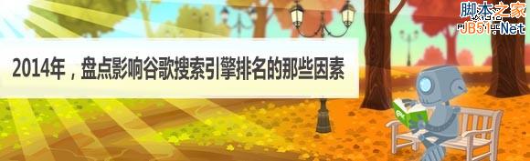 影响谷歌搜索引擎排名的因素调查(完整版)1