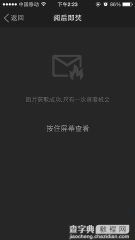 陌陌阅后即焚功能让图片查看保存5秒后自动消失3