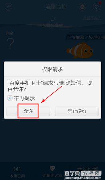 百度手机卫士流量监控怎么开启？百度手机卫士开启流量监控的方法3