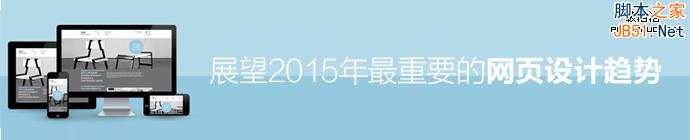 我的征程是未来！展望2015年最重要的网页设计趋势1