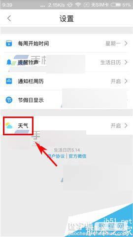 生活日历app在哪里关闭显示天气插件?3