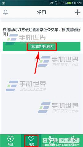 腾讯实时公交添加常用线路的方法1